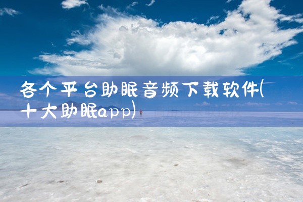 各个平台助眠音频下载软件