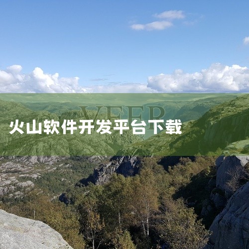 1.首先，确保您已经下载并安装了火山安卓软件开发平台的SDK。2.打开您的集成开发环境（IDE），如AndroidStudio。3.在IDE中创建一个新的Android项目或打开现有的Android项,