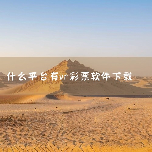 VR的APP软件有以下几个：1. VR之家 VR之家是一款非常受欢迎的VR应用软件，它为用户提供了丰富的VR内容，包括游戏、视频、音乐等。该软件支持多种VR设备，界面友好，易于操作。用户可以沉浸在虚拟,