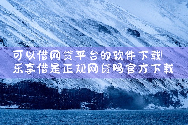 可以借网贷平台的软件下载