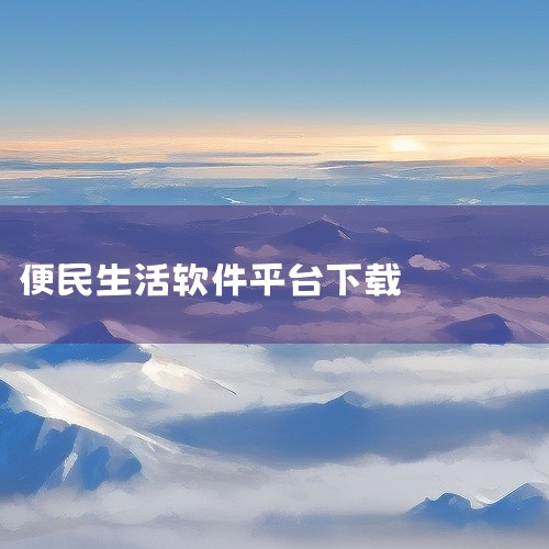 爱通辽app是一款非常实用的生活服务软件,通辽市本地的便民生活服务平台,各种便捷化的服务功能都是为当地人民所打造的,用户们可以通过这款软件了解本地资讯、最新新闻、生活娱乐等方面,为用户们的生活带来了巨,