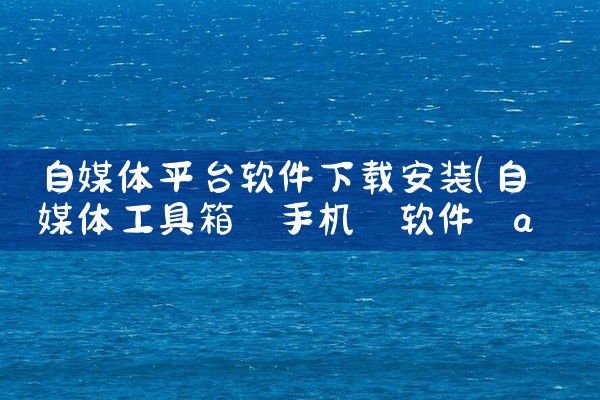 自媒体平台软件下载安装