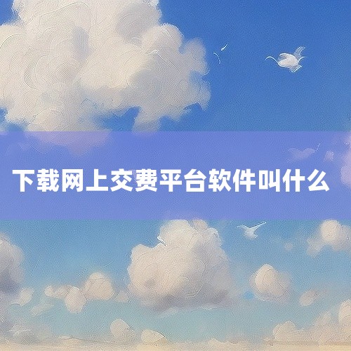电子社保卡app：由人力资源社会保障部信息中心授权，金保信社保卡科技有限公司开发。它不仅是社保卡线上应用的有效电子凭证，用户可以在上面查询社保权益记录等，部分地区也支持通过该软件进行社保交费。使用电子,