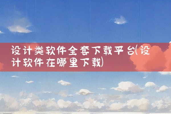 设计类软件全套下载平台