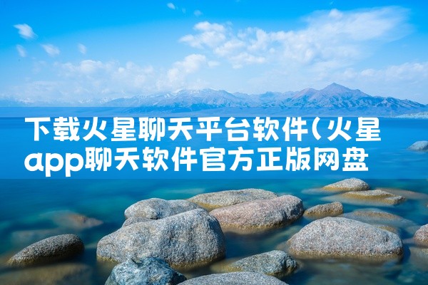 下载火星聊天平台软件