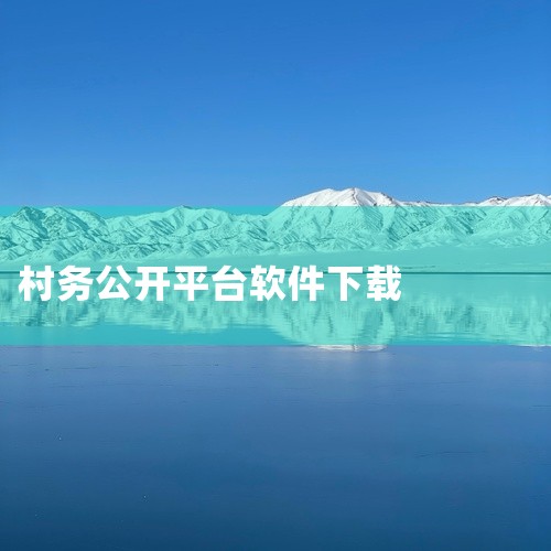 https://pan.baidu.com/s/1eeqOP-NvibHlQfmqPtObMQ?pwd=1t7k 《我爱我村阳光财务公开平台》是深受玩家喜爱的休闲益智游戏，提供多种职业与角色可选，不同|