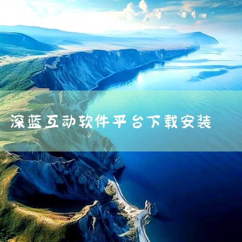 深蓝互动账号注册步骤如下：访问深蓝互动官网并点击“注册”按钮：打开浏览器，输入深蓝互动的网址，找到并点击首页上的“注册”按钮。输入注册信息：在注册页面，输入你的手机号码。设置一个密码并再次确认该密码。|