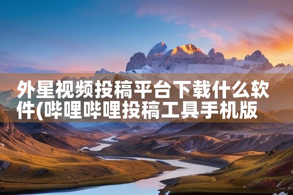 外星视频投稿平台下载什么软件
