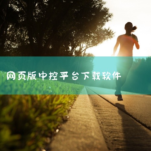 宝骏510天宝中控可以通过连接手机热点用车载大屏自带的浏览器进行网页下载软件。具体操作步骤如下：打开手机把手机热点打开，进行分享网络，打开车载中控大屏，搜索到手机分享的网络名称，找到后进行连接，网络连,
