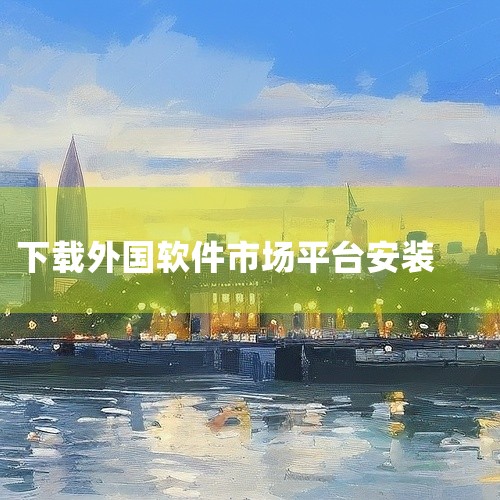 三、寻找下载渠道1. 官方应用商店：许多外国软件有其官方的应用商店，比如苹果 App Store 或安卓的 Google Play 等。然而，由于一些网络限制，在中国可能无法直接访问这些应用商店。2.,