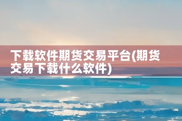 下载软件期货交易平台