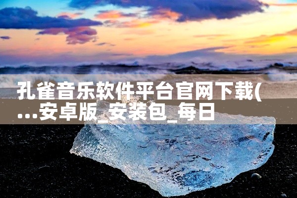 孔雀音乐软件平台官网下载
