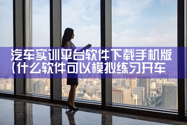 汽车实训平台软件下载手机版