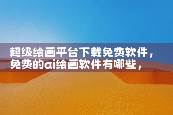 编程平台下载软件安全吗