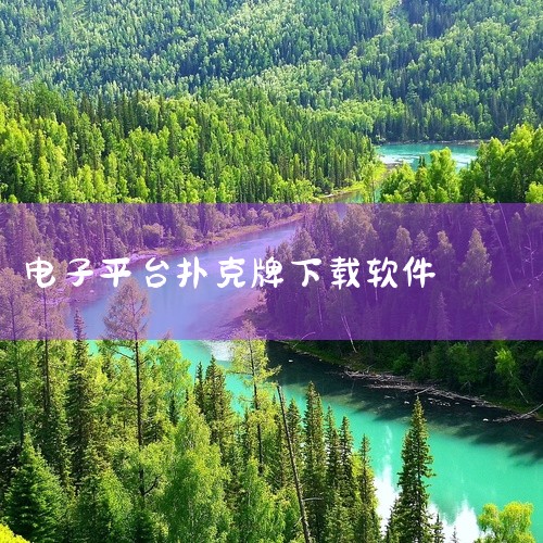 ...爱记牌器APP官方下载 - 记牌神器,助您在扑克牌游戏中脱颖而出!_百 ...|怎么下载扑克APP啊|GG扑克APP官方(GGpoker下载流程)|