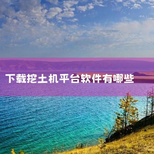 三一易维讯信息科技app下载手机版是一款功能强大、简单实用的手机智能信息科技app，这款软件不仅可以了解解机器的保养需求和采购挖机配件，还可以找到您需要的助手或喜欢的工作。易维讯是由上海华兴数字科技有|