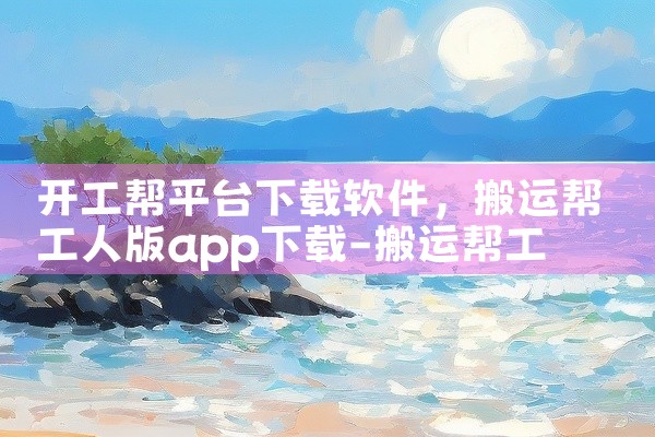 开工帮平台下载软件