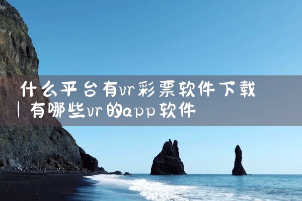 什么平台有vr彩票软件下载