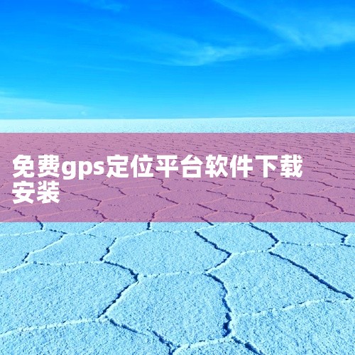 gpsspeed怎么下载,求爱航GPS手机定位2026官方最新版下载完整版网盘链接获取,求爱车生活app下载-爱车生活gps查询平台app下载v6.0.24..,