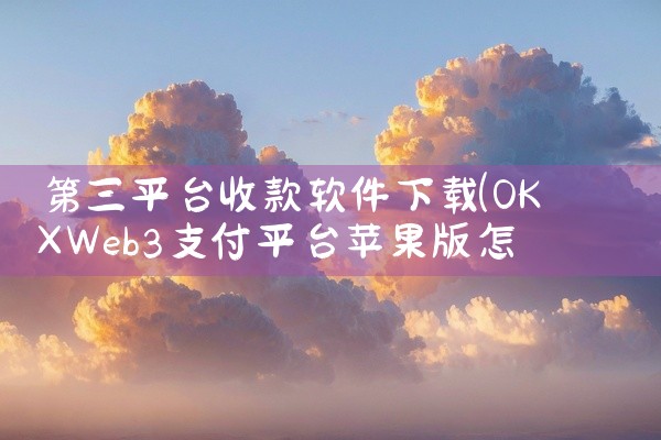 第三平台收款软件下载