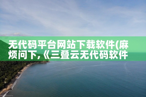 无代码平台网站下载软件