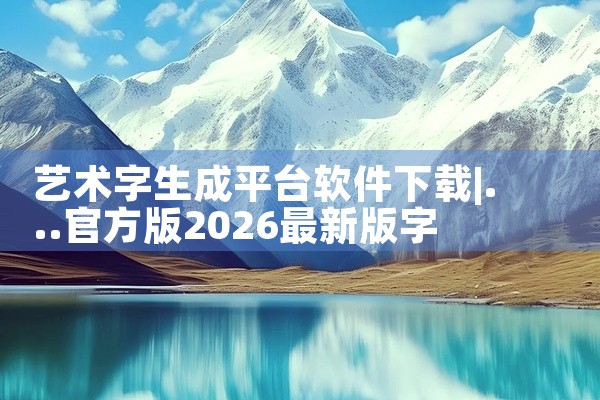 艺术字生成平台软件下载