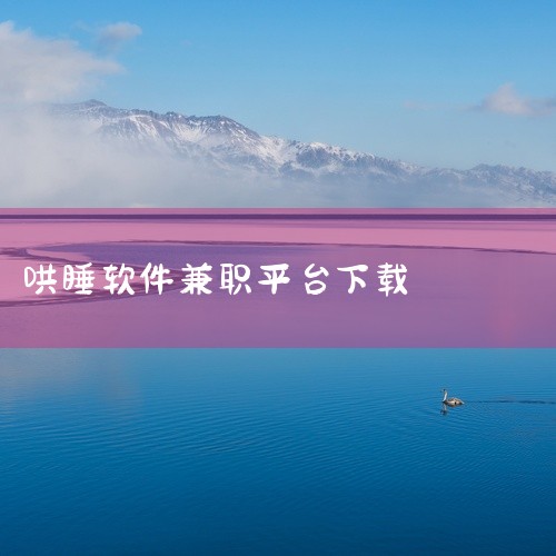 ...揭秘无人直播新玩法:不露脸、不熬夜,靠“哄睡”月入过万!,哄睡平台app哪个好,哄睡平台app哪个好,
