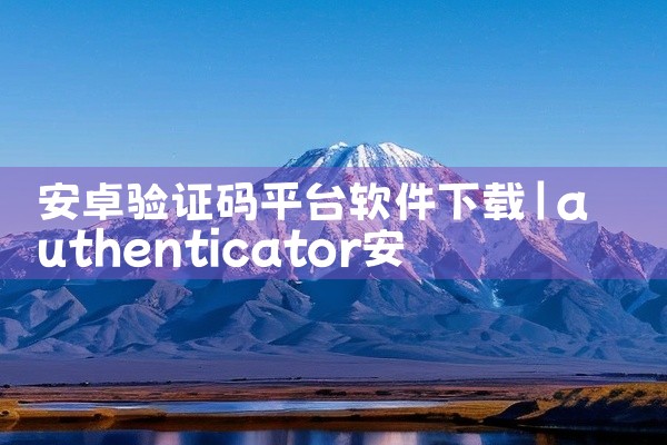 安卓验证码平台软件下载