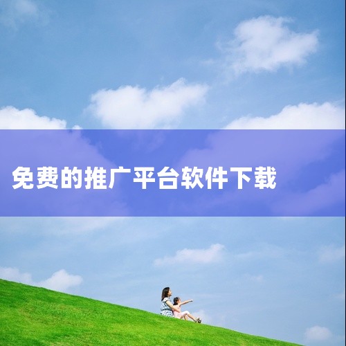 急需易推广平台5.700安卓版网盘完整资源下载链接,微小帮(生活服务推广软件) 1.1.1手机版怎么下载,哪里可以下载[百度推广免费][安卓版][2026 最新,