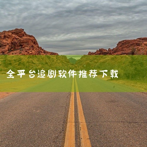 以下是一些无广告无会员的看电视剧软件推荐：小柠檬追剧官方下载2025最新版：作为在线影视平台，其核心优势在于资源覆盖范围广，涵盖国内外影视内容，且所有视频均免费开放。用户无需支付会员费用或观看广告即可|