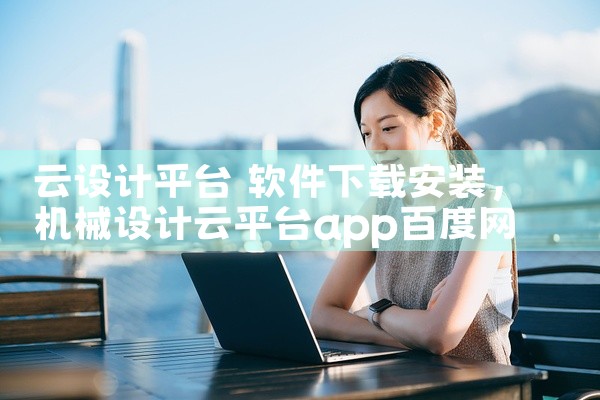 云设计平台 软件下载安装