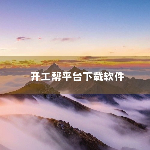 开工帮app下载免费版安装不了是由于手机内存过小。开工帮平台app是一款提供工人招聘服务的软件，平台上面的岗位类型非常的多，每天都会实时的进行招工信息的发布，让用户随时查阅。需要招聘工人的用户直接就可,