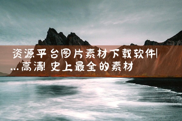资源平台图片素材下载软件