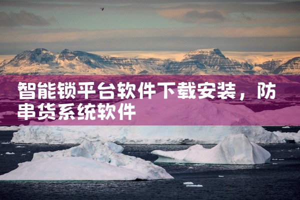智能锁平台软件下载安装