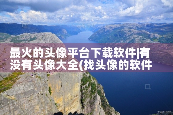 最火的头像平台下载软件