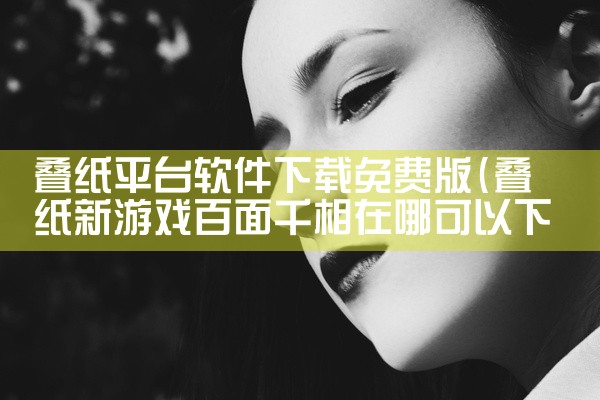 叠纸平台软件下载免费版
