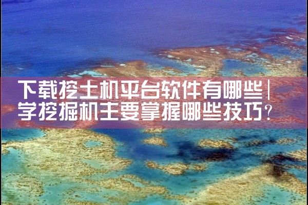下载挖土机平台软件有哪些