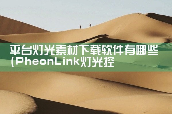 平台灯光素材下载软件有哪些