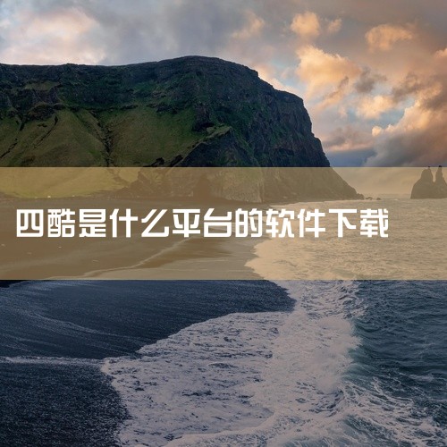 深圳信一网络有限公司的刷机大师团队倾力打造的应用酷，是专为Android用户设计的一款全方位服务平台。它集成了软件发布、搜索和安装的功能，为安卓爱好者提供了一个丰富的资源库。在这里，用户可以方便快捷地,