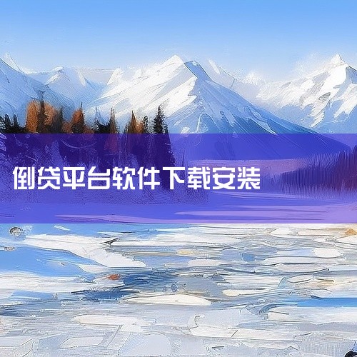 小七软件库 2026最新下载安装_手机版_2026最新版_破解版_纯净版_百度知...|爱建app官方下载安卓|倒贷是什么意思?|烟草贷用什么app|