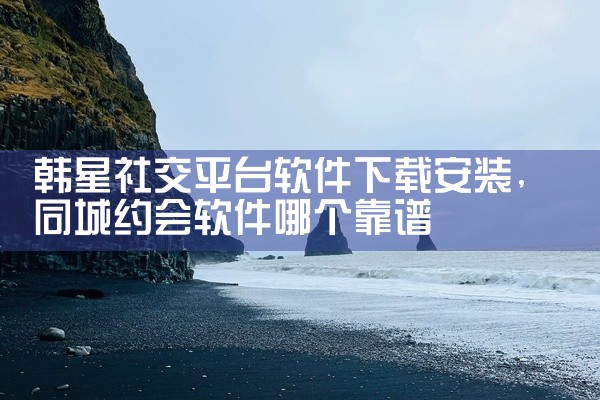 韩星社交平台软件下载安装