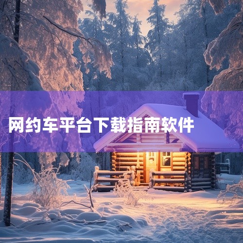 网约车app2026官方版是一款安卓平台的应用软件,名称标注为官方版和最新版。该应用面向日常出行场景,提供网约车相关的功能支持,适合需要叫车服务的用户使用。软件整体定位为实用工具,强调上手直接和稳定体,