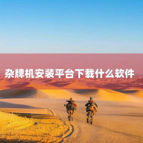第一：跟您说明，杂牌机只是说硬件是自己组装的，合理的硬件搭配组装完成的机器比一般的品牌机性价比要高很多。您说的杂牌机充其量是想表达机器的配置较低，这是硬件层面的东西，与下载关系不大。第二：您所说的下载|
