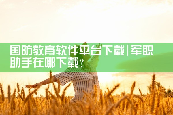 国防教育软件平台下载