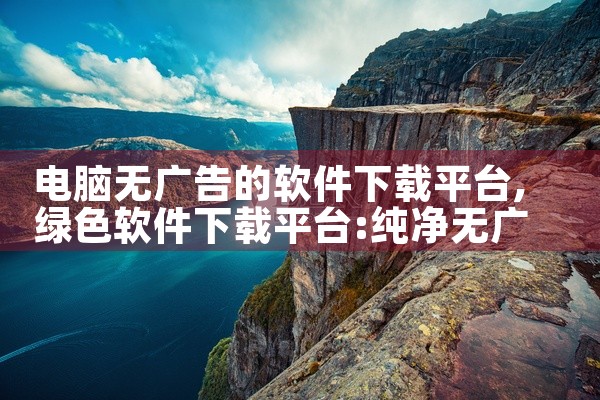 电脑无广告的软件下载平台
