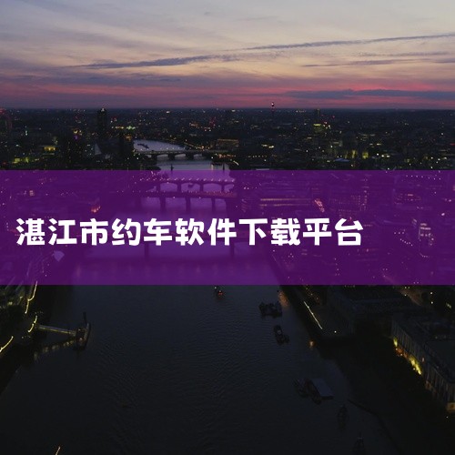 ? iOS用户需通过苹果App Store搜索“万顺车主”，经平台审核后下载。2. 官方渠道：? 访问万顺叫车官方网站（如通过平台公示的正规域名），点击“司机端下载”获取官方链接。? 避免通过第三方非|