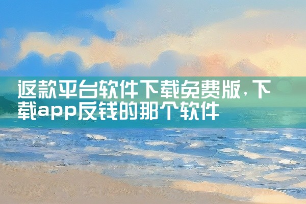 买酒软件哪个平台下载