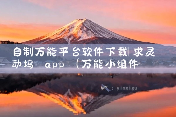 自制万能平台软件下载
