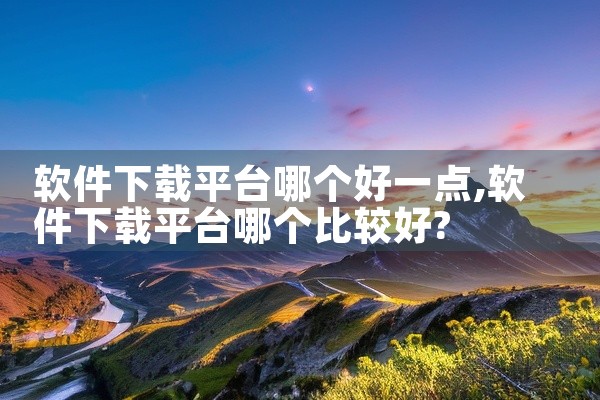 软件下载平台哪个好一点