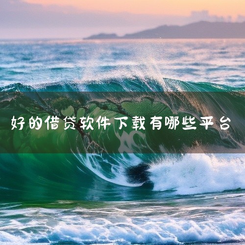 一、目前中国的手机借贷平台有哪些比较好的 像手机贷、秒白条、现金贷都还不错 二、急用一万块最好办法：分享几个凭手机号贷款的平台！现在移动互联网技术发展的越来越好，手机小贷行业也随之兴起。各类小贷软件出|